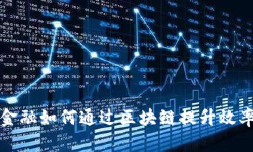 保税物流金融如何通过区块链提升效率与透明度