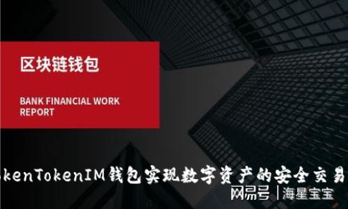如何通过TokenTokenIM钱包实现数字资产的安全交易与快速变现