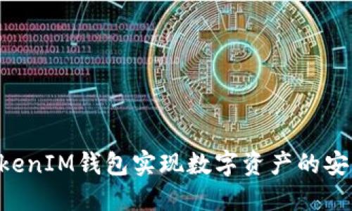 如何通过TokenTokenIM钱包实现数字资产的安全交易与快速变现