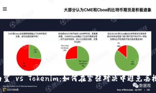 白鲨 vs Tokenim：如何在紧张对决中避免丢枪？