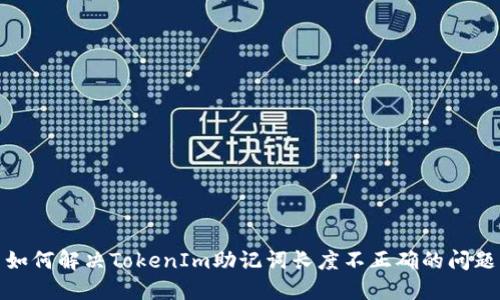 如何解决TokenIm助记词长度不正确的问题