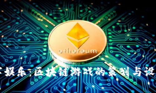 革新数字娱乐：区块链游戏的策划与设计全解析