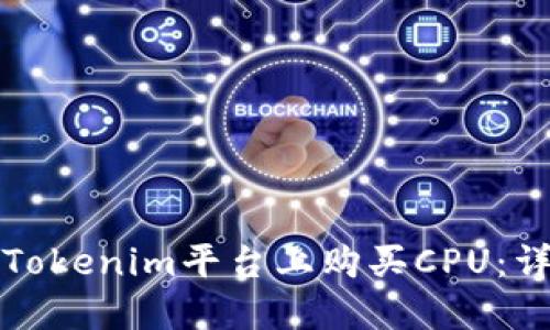 如何在Tokenim平台上购买CPU：详细指南