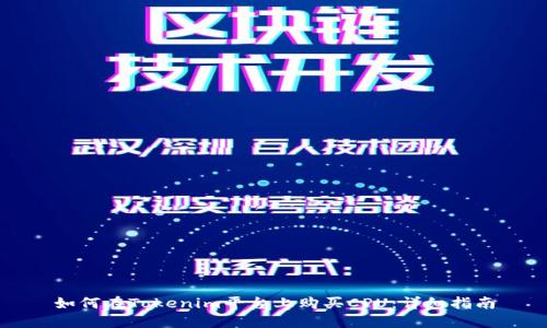 如何在Tokenim平台上购买CPU：详细指南