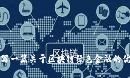 如何撰写一篇关于区块链绿色金融的优秀论文