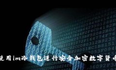如何使用im冷钱包进行安全加密数字货币存储