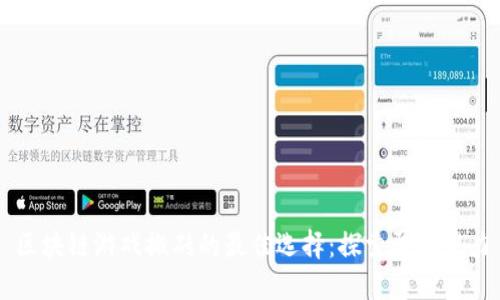 区块链游戏搬砖的最佳选择：探索盈利潜力