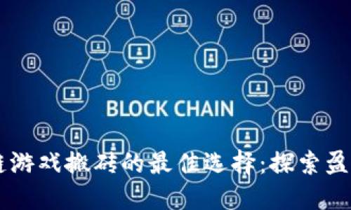 区块链游戏搬砖的最佳选择：探索盈利潜力