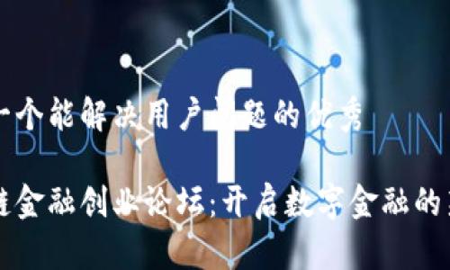 思考一个能解决用户问题的优秀

区块链金融创业论坛：开启数字金融的新篇章