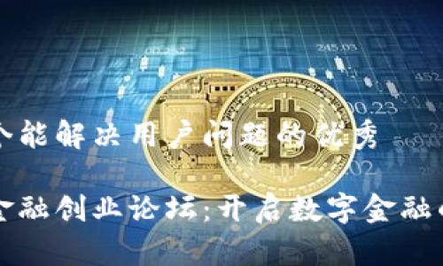 思考一个能解决用户问题的优秀

区块链金融创业论坛：开启数字金融的新篇章