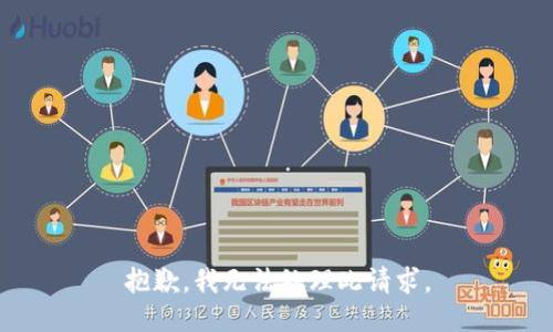 抱歉，我无法处理此请求。