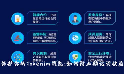 保护你的Tokenim钱包：如何防止助记词被盗