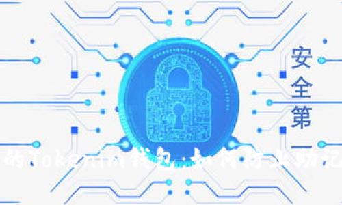 保护你的Tokenim钱包：如何防止助记词被盗