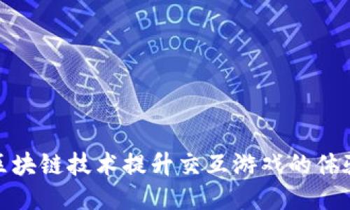 如何通过区块链技术提升交互游戏的体验与安全性