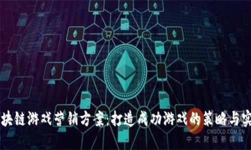 区块链游戏营销方案：打造成功游戏的策略与实践