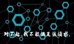 对不起，我不能满足该请求。