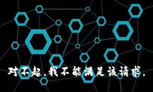 对不起，我不能满足该请求。