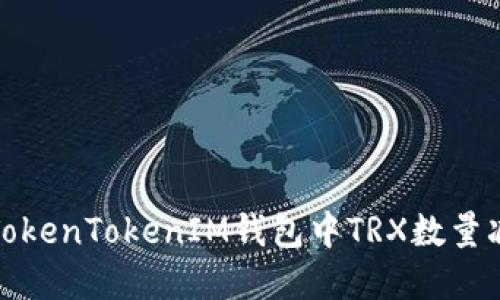 如何解决TokenTokenIM钱包中TRX数量减少的问题