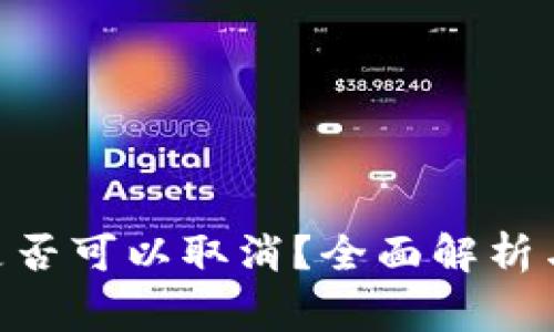 Tokenim转账是否可以取消？全面解析与常见问题解答