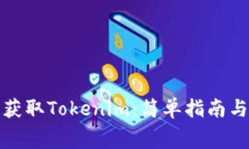 如何免费获取Tokenim：简单指南与实用技巧