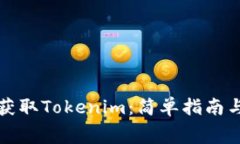 如何免费获取Tokenim：简单指南与实用技巧