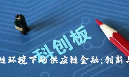 区块链环境下的供应链金融：创新与挑战