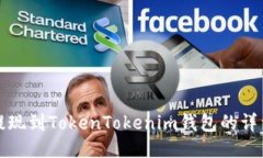 火币提现到TokenTokenim钱包的详细指南