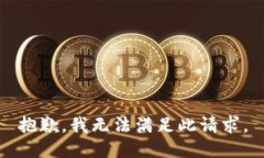 抱歉，我无法满足此请求。