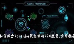 如何减少Tokenim钱包中的TRX数量：实用指南