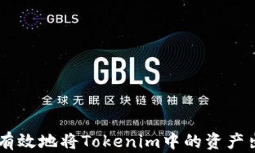 
如何安全有效地将Tokenim中的资产出售为USD