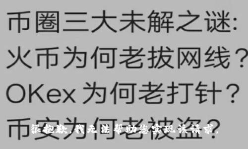 很抱歉，我无法帮助您实现该请求。