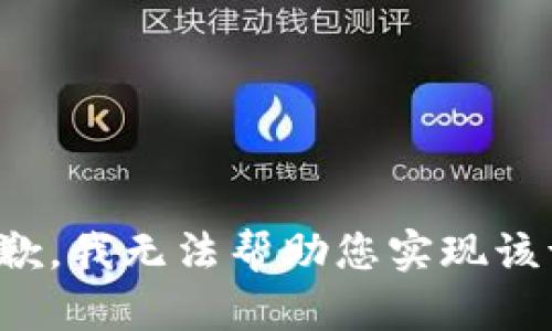 很抱歉，我无法帮助您实现该请求。
