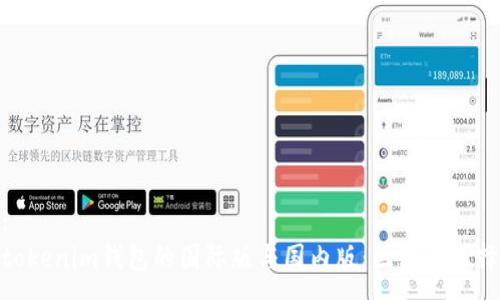 :
tokenim钱包的国际版与国内版：区别与选择