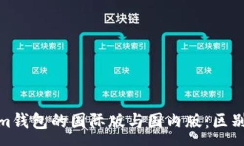 :
tokenim钱包的国际版与国内版：区别与选择