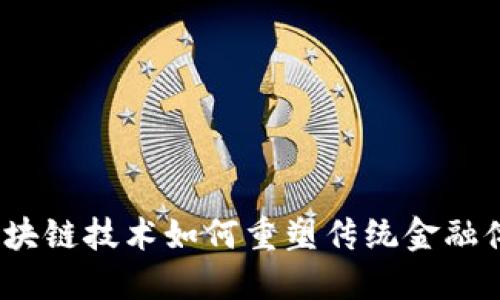 : 区块链技术如何重塑传统金融体系？