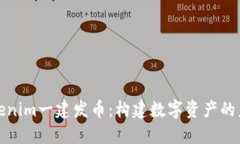 Tokenim一建发币：构建数字资产的未来