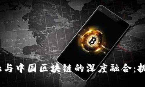  国际金融与中国区块链的深度融合：挑战与机遇