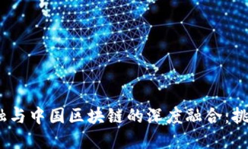  国际金融与中国区块链的深度融合：挑战与机遇