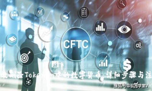 如何有效删除Tokenim中的数字货币：详细步骤与注意事项