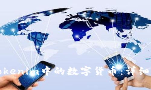 如何有效删除Tokenim中的数字货币：详细步骤与注意事项