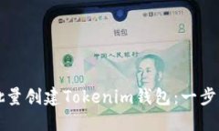 如何批量创建Tokenim钱包：一步步指导