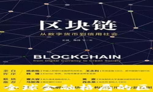 
改变全球金融格局的区块链