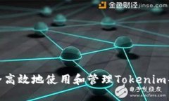 如何安全高效地使用和管理Tokenim共用地址