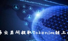 如何在火币交易所提取Tokenim链上的数字货币