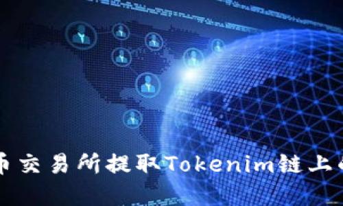 如何在火币交易所提取Tokenim链上的数字货币