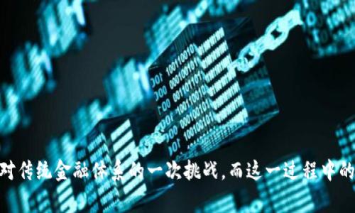 区块链金融故事简短总结

区块链金融是指利用区块链技术在金融领域的应用。这一技术的出现，正在颠覆传统金融的运作方式，带来了一系列的金融故事和案例。

一、区块链的概念

区块链是一种分布式账本技术，可以在没有中介的情况下，实现数据的安全共享与存储。一个区块链由多个区块构成，每个区块内记录了一段时间内的交易信息，这些区块通过密码学技术连接在一起，形成链条。一旦数据写入区块链，便无法被篡改，确保了数据的可信性。

二、区块链金融的应用场景

1. **跨境支付**  
传统的跨境支付通常存在高成本和较长的结算时间，而区块链技术可以大幅度提高支付效率，降低费用。通过使用数字货币，用户可以实时转账，避开繁杂的中介服务。

2. **智能合约**  
智能合约是一种自动执行合同条款的技术，可以用于金融交易中。通过智能合约，金融机构能够自动化处理大部分交易流程，减少人为干预带来的风险。

3. **资产管理**  
区块链可以用于提供资产的确权和交易记录，增加透明度和可信度。在资产token化的过程中，实体资产以数字形式在链上交易，提高流动性和可交易性。

4. **ICO与融资**  
通过初始代币发行（ICO），创业公司能够短时间内获得融资，而投资者可以通过购买代币分享潜在的收益。这种方式是近年来区块链金融领域崛起的重要现象。

5. **去中心化金融（DeFi）**  
DeFi是基于区块链的金融体系，致力于推出无需信任或中介的金融服务，用户可以直接在平台上进行借贷、交易等操作，大大提高了金融服务的可获得性与效率。

三、区块链技术面临的挑战

尽管区块链技术在金融领域展现出巨大的潜力，但依然面临着许多挑战，包括监管问题、技术安全、用户接受度等。

1. **监管合规**  
随着区块链金融的发展，各国政府逐渐意识到其潜在的风险与机遇。如何在保障用户权益的基础上，有效监管区块链金融活动，是亟待解决的问题。

2. **技术安全**  
区块链虽然具有较强的安全性，但仍然存在被黑客攻击的可能性，尤其是在智能合约的代码缺陷等方面。而一旦发生安全事件，将会导致严重的资产损失。

3. **用户教育与接受度**  
由于区块链技术相对较新，用户对其理解程度不一，教育用户如何使用和理解这一新兴技术是一个重要的任务。

四、未来展望

随着区块链技术的不断发展，未来的金融世界将会更加去中心化、透明和高效。区块链金融故事的每一篇章都是对传统金融体系的一次挑战，而这一过程中的每一步，都可能深刻影响我们的金融生活。