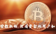 Tokenim的空投机制：没有资金的用户如何获得奖励
