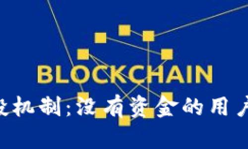 Tokenim的空投机制：没有资金的用户如何获得奖励