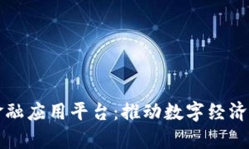 贵州区块链金融应用平台：推动数字经济发展的新引擎