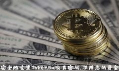 如何安全地重置Tokenim交易密码，保障您的资金安